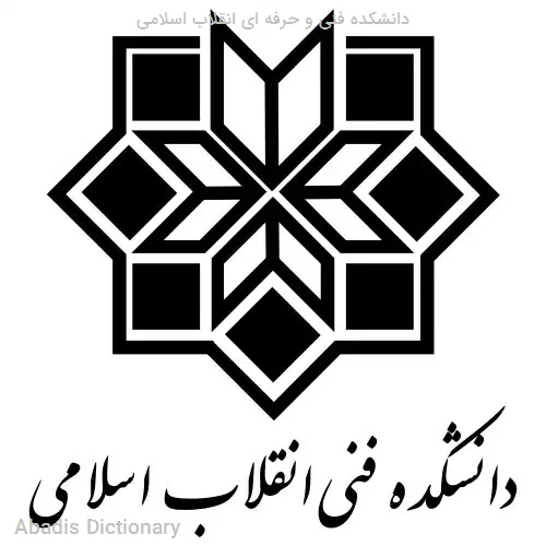 دانشکده فنی و حرفه ای انقلاب اسلامی